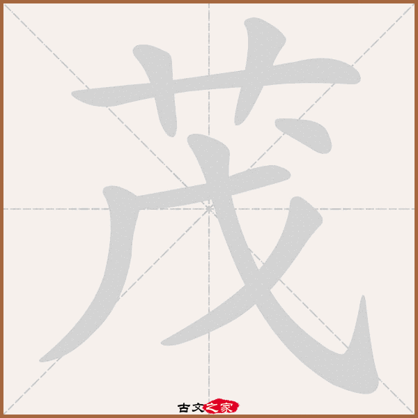 茂的拼音怎么读