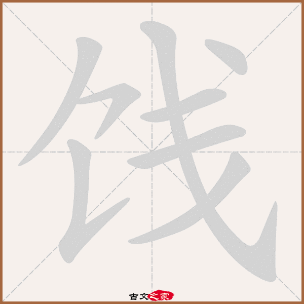 饯的拼音怎么读