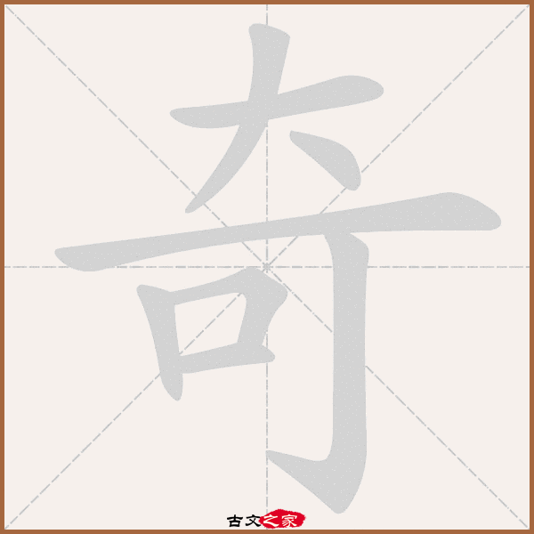 奇的拼音怎么读