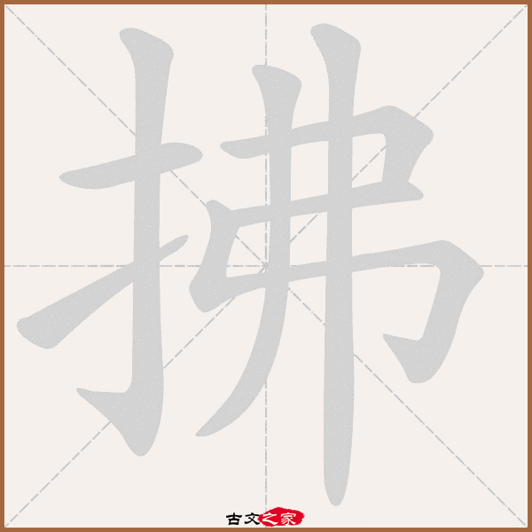 拂的拼音怎么读