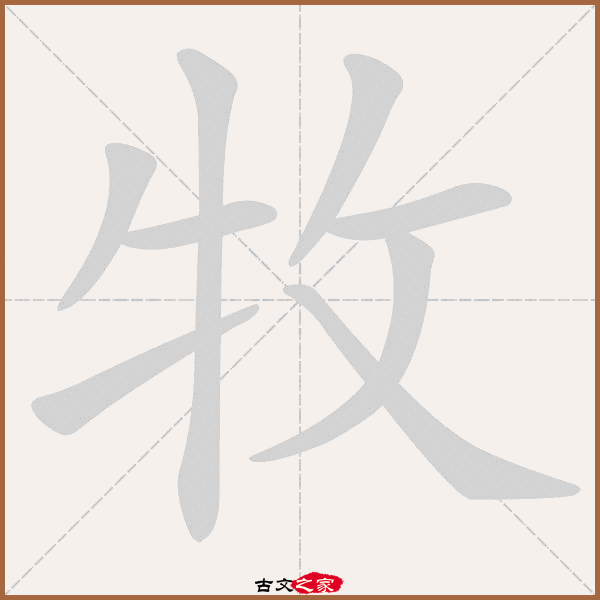 牧的拼音怎么读