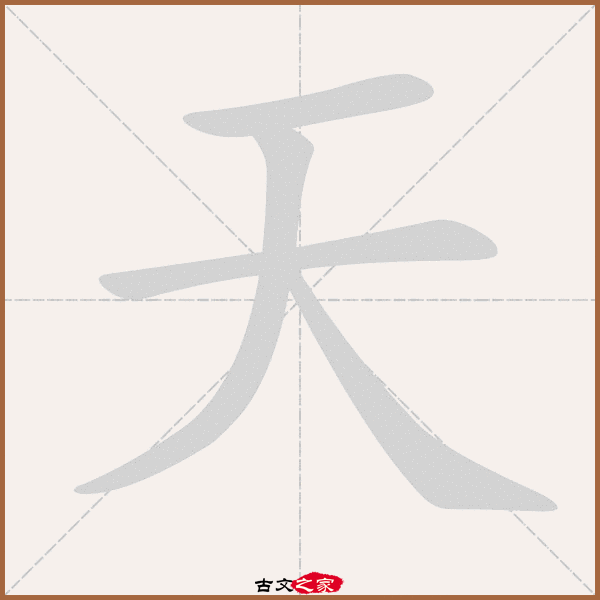 天的拼音怎么读-古文之家