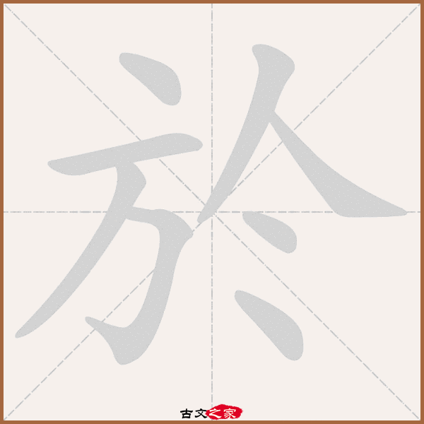 於的拼音怎么读