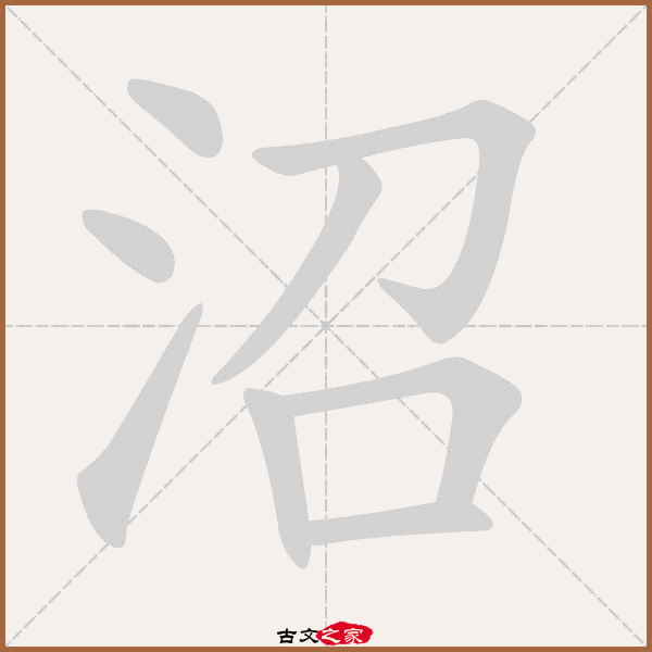 沼的拼音怎么读