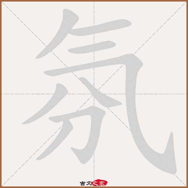 氛的拼音怎么读