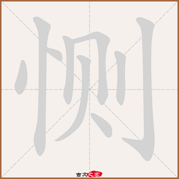 恻的拼音怎么读