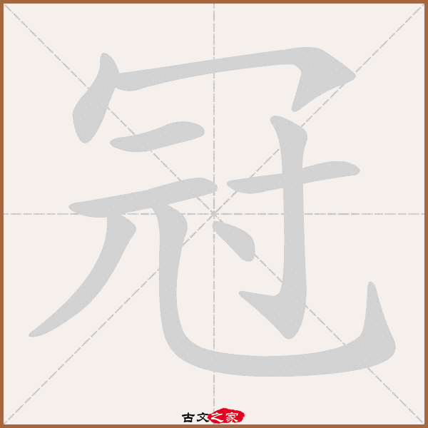 冠的拼音怎么读