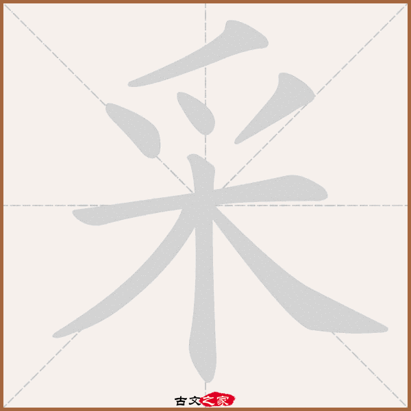 采的拼音怎么读-古文之家