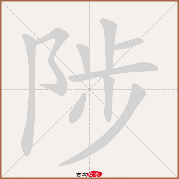 陟的拼音怎么读