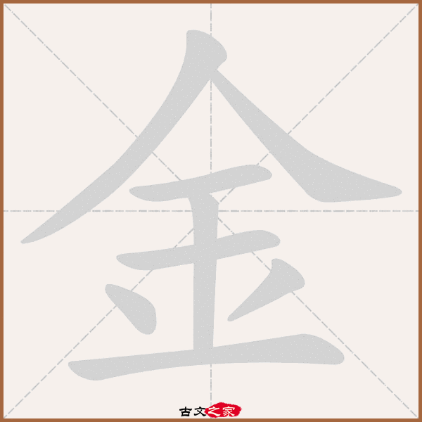 金字笔顺动画金字笔顺相关词语及拼音金炉(jīn lú), 金风(jīn