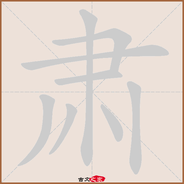 肃的拼音怎么读