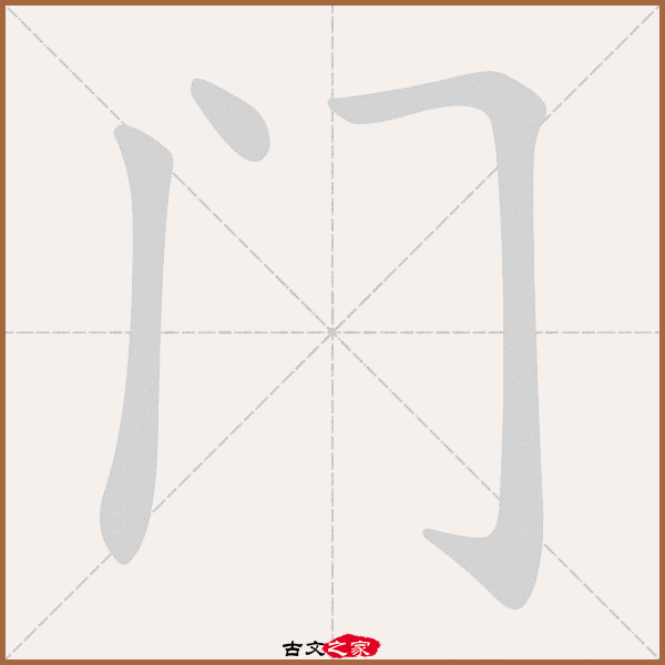 门字笔顺动画门字笔顺相关词语及拼音衡门(héng mén), 朱门(zhū