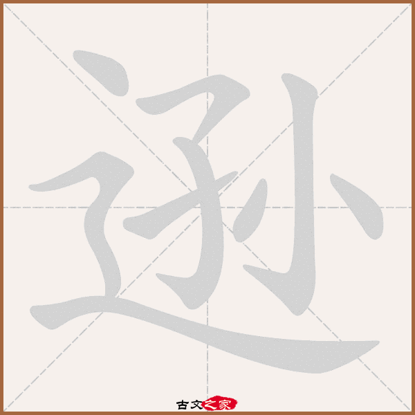 逊的拼音怎么读