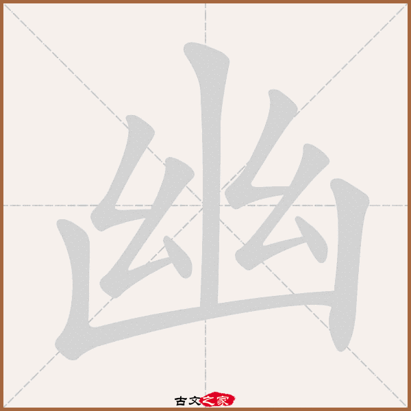 幽的拼音怎么读