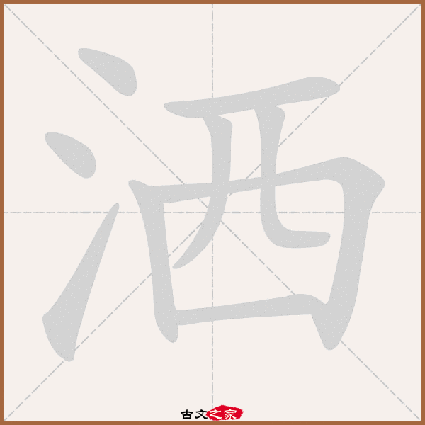洒的拼音怎么读