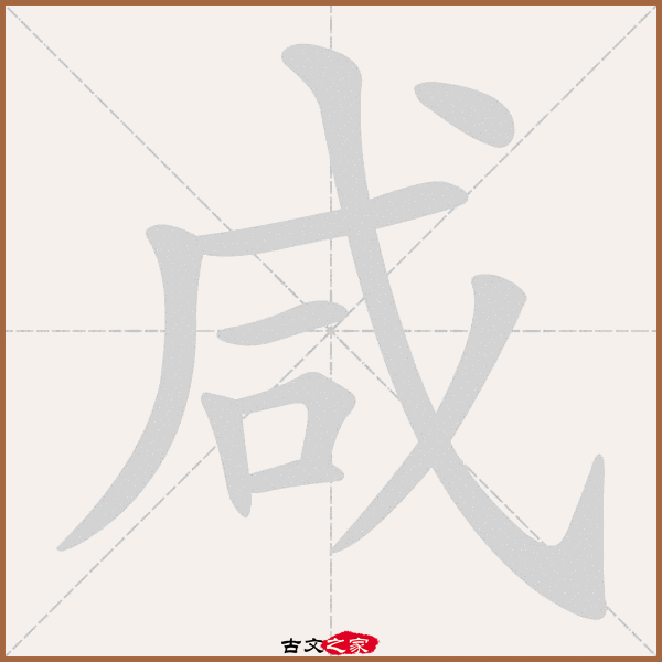 咸字笔顺动画咸字笔顺其它字典出处:[ 古文字诂林 ]:02册,第1部,口部