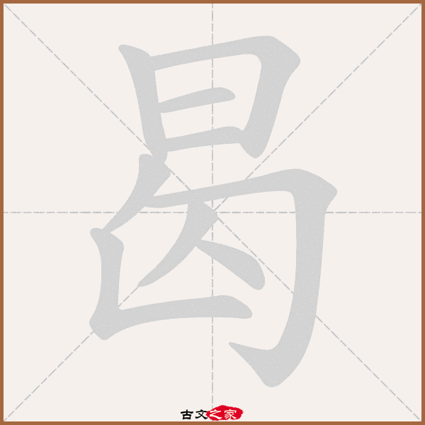 曷的拼音怎么读