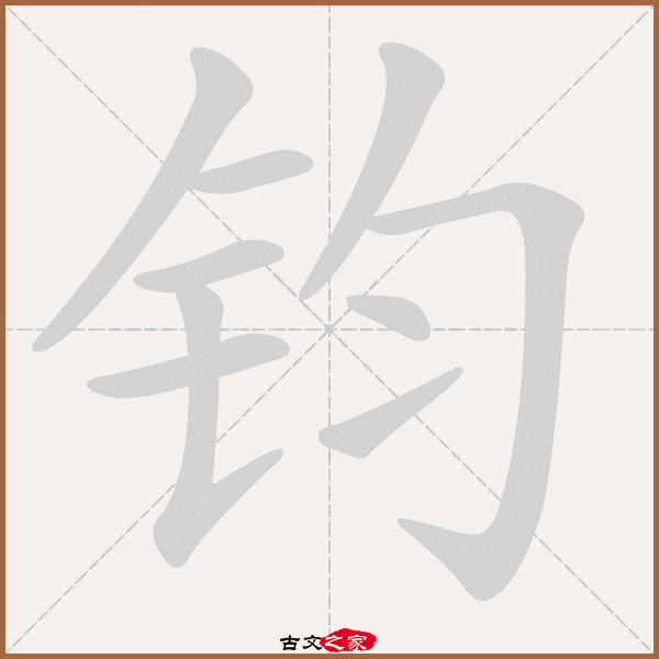 钧的拼音怎么读