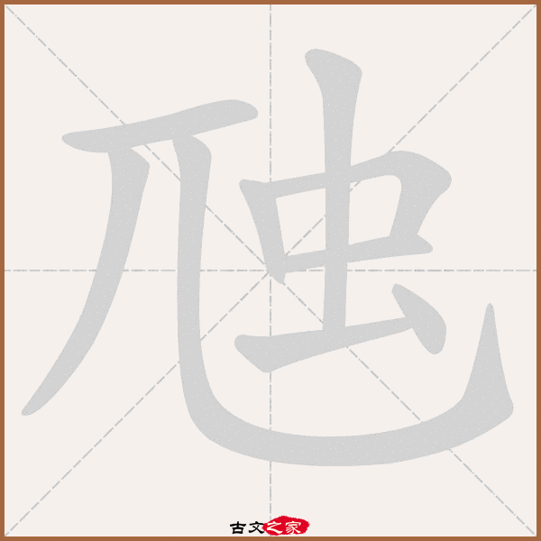 虺的拼音怎么读