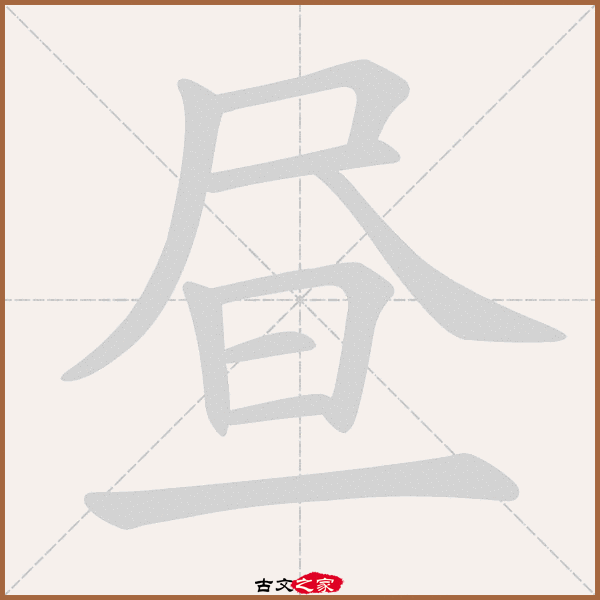 昼的拼音怎么读