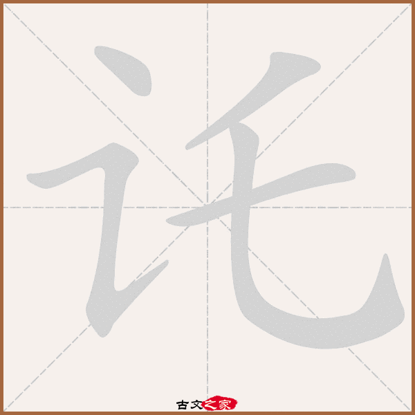 通字笔顺,字的笔顺(第16页)_大山谷图库