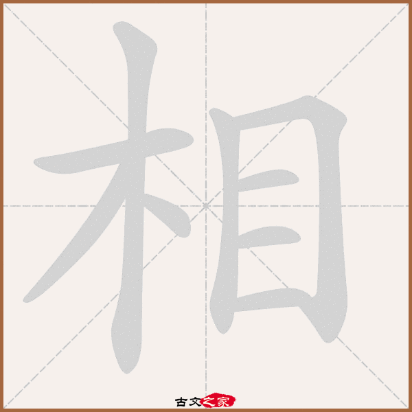 相的拼音怎么读