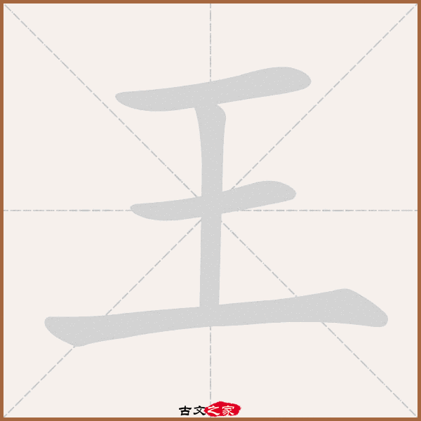 王字笔顺动画王字笔顺相关词语及拼音其它字典出处 古文字诂林:01