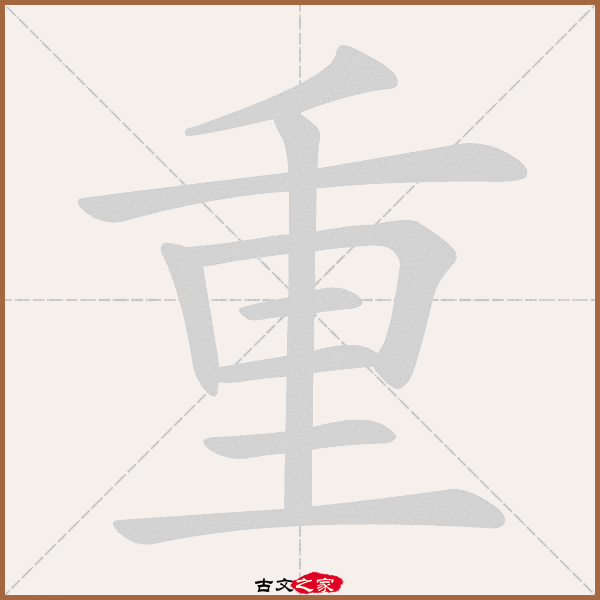 重的拼音怎么读