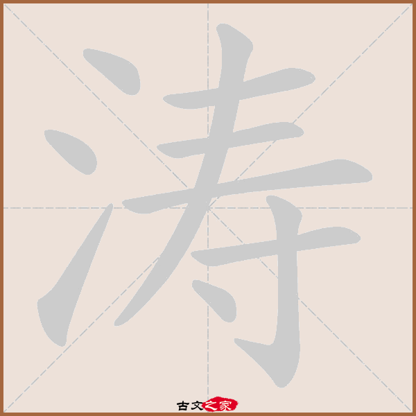 涛的拼音怎么读