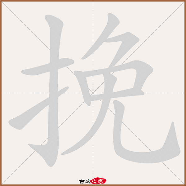 挽的拼音怎么读