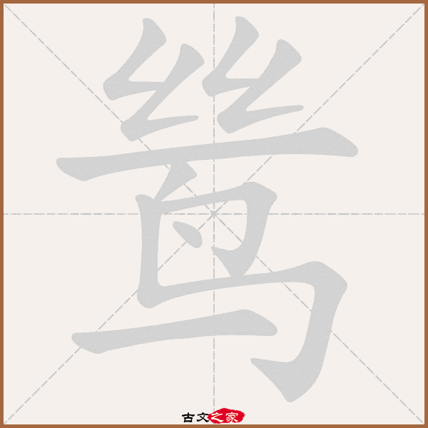 鸶字笔顺动画鸶字笔顺相关词语及拼音其它字典出处:[ 康熙字典 ]:页