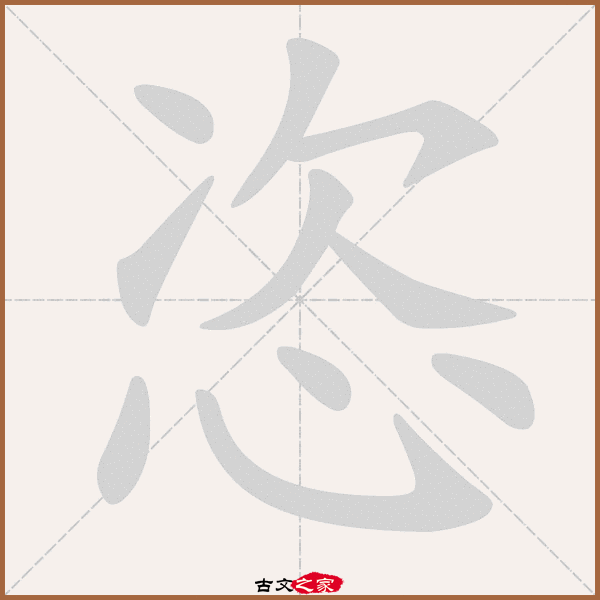 恣的拼音怎么读