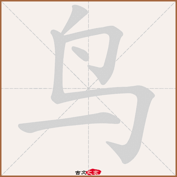 鸟字的笔顺 笔画顺序图片