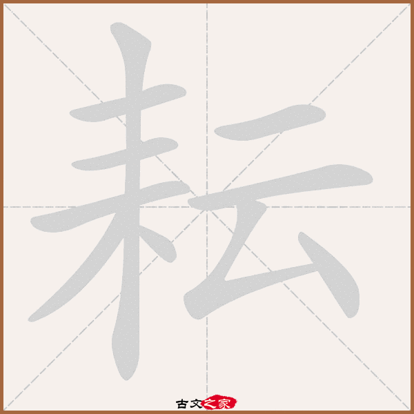 耘的拼音怎么读