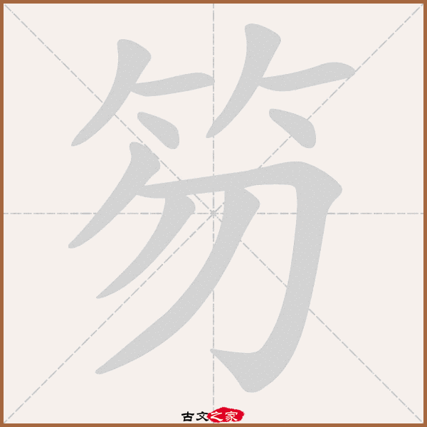 笏的拼音怎么读