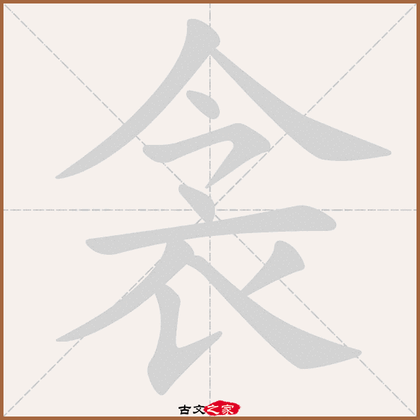 衾的拼音怎么读