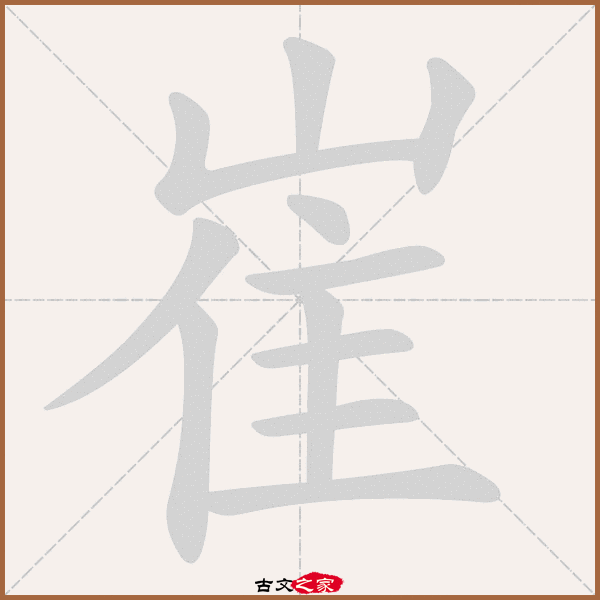 崔的拼音怎么读