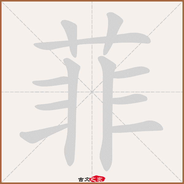 菲的拼音怎么读