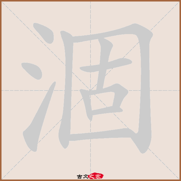 涸的拼音怎么读