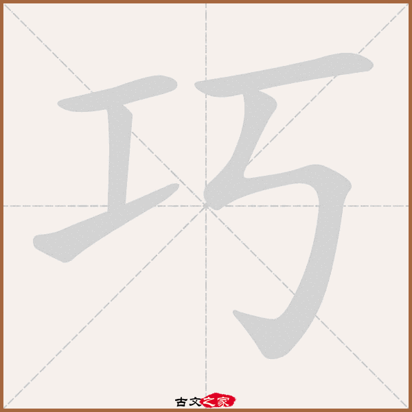 巧的拼音怎么读