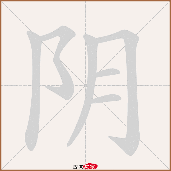 阴字笔顺动画阴字笔顺其它字典出处:[ 故训彙纂 ]:2426|2504.
