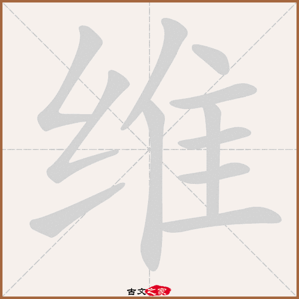 维的拼音怎么读