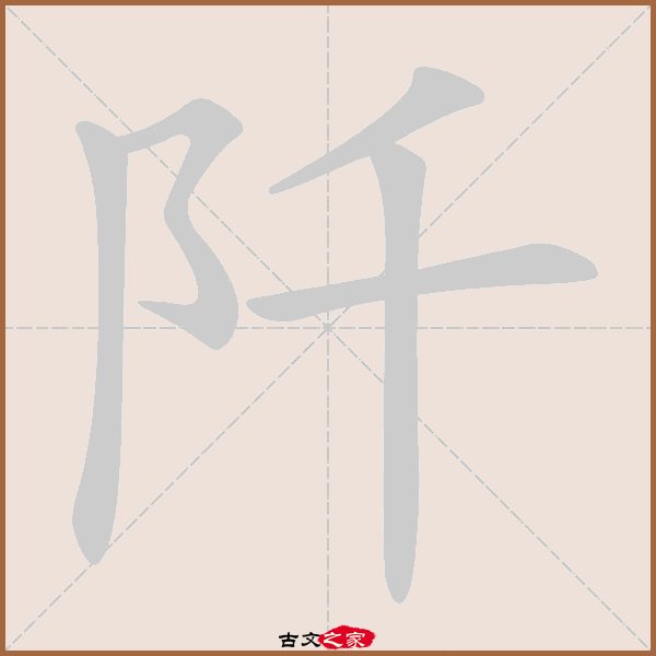 阡字笔顺动画阡字笔顺相关词语及拼音阡阡(qiān qiān), 阡陌(qiān