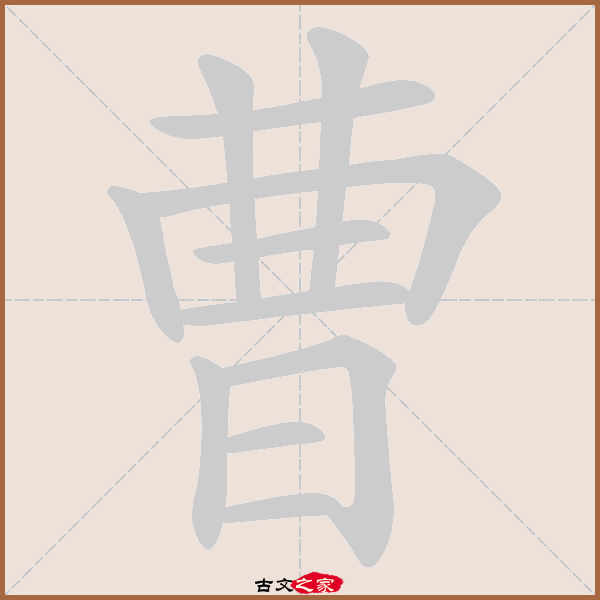 曹的拼音怎么读