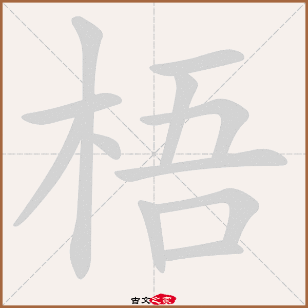 梧的拼音怎么读