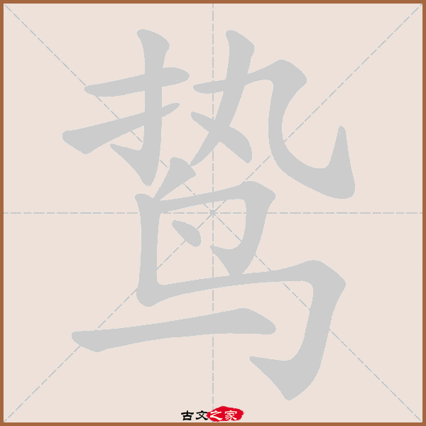 鸷的拼音怎么读