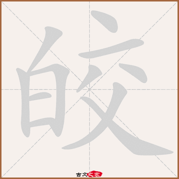 及拼音其它字典出处:[ 古文字诂林 ]:07册,第12部,白部,2,[ 故训彙纂