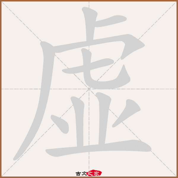 "虚"字在《康熙字典》位置:《康熙字典》第1074页 第011字,笔画顺序