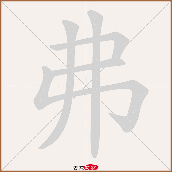 弗字笔顺动画弗字笔顺相关词语及拼音其它字典出处 古文字诂林:09