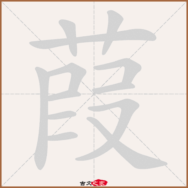 葭的拼音怎么读